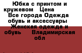 Юбка с принтом и кружевом › Цена ­ 3 000 - Все города Одежда, обувь и аксессуары » Женская одежда и обувь   . Владимирская обл.